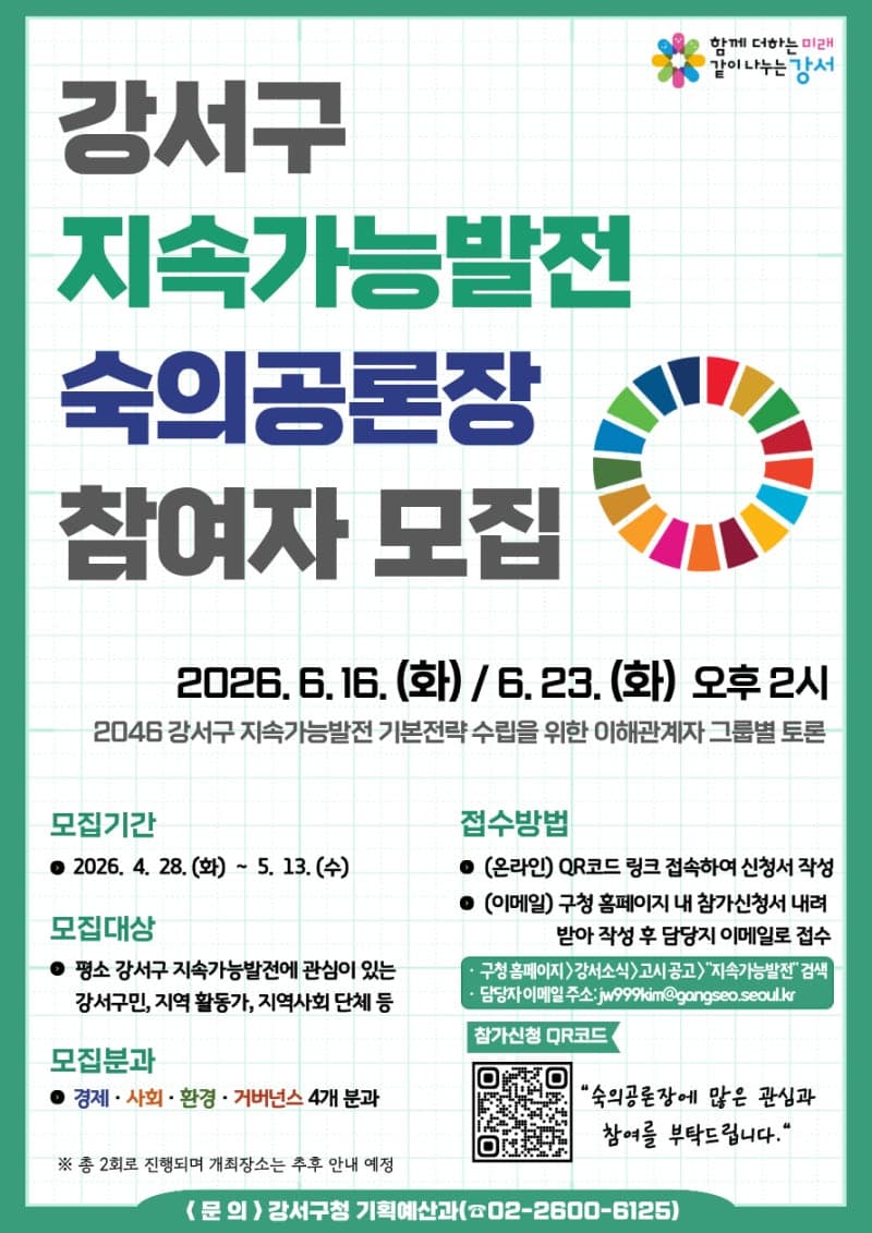 서울 강서구, 20년 뒤 미래 주민이 설계…'지속가능발전 숙의공론장' 참여자 모집