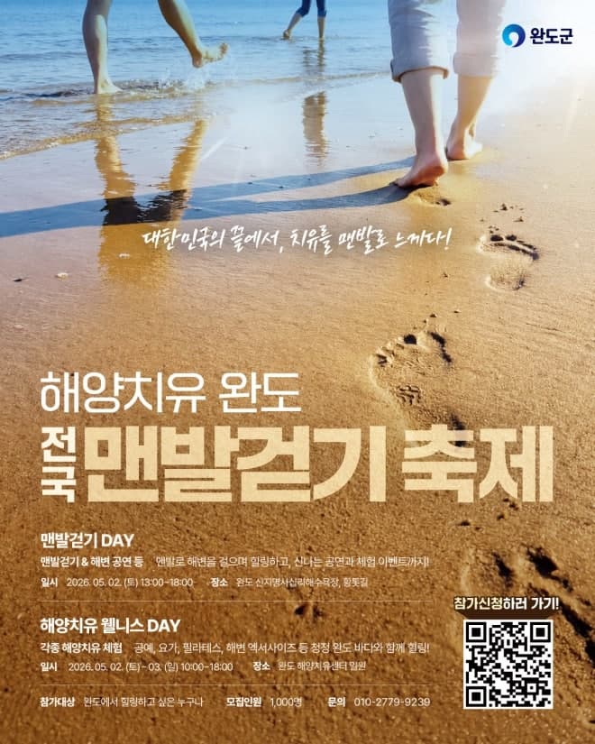 완도군, 명사십리서 '바다와 숲 잇는 치유의 길' 맨발로 걸으며 힐링하세요
