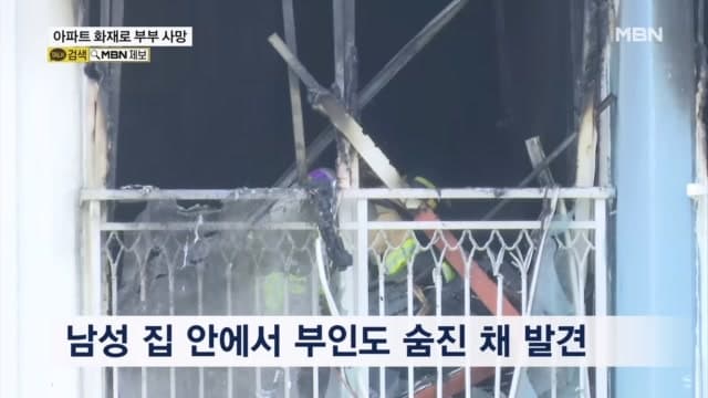 의왕 아파트 화재, 부부 2명 사망…유서 발견