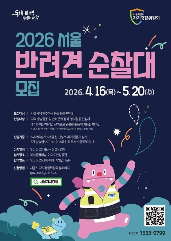 "우리 강아지, 오늘도 순찰중"…'서울 반려견 순찰대' 신규 대원 모집