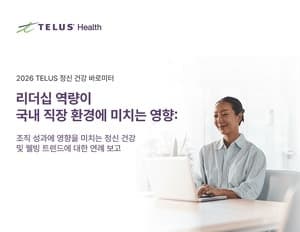 텔러스헬스, "리더십, 한국 직장인 정신건강 좌우하는 핵심 변수"