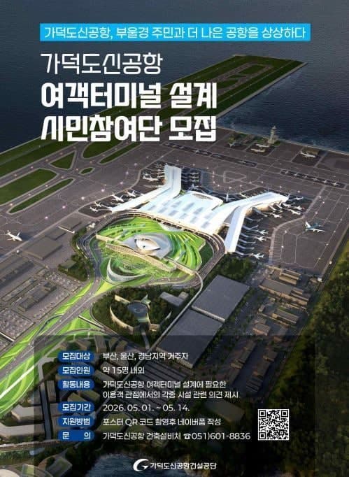 “가덕도신공항 여객터미널 설계에 의견 주세요”…시민참여단 모집
