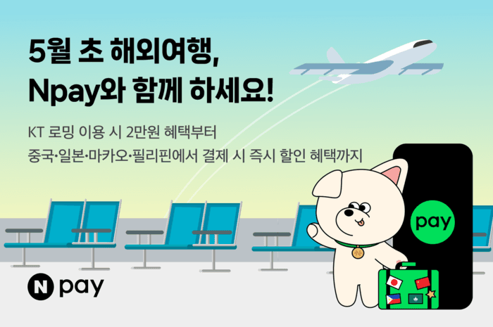 네이버페이, 5월 연휴 해외QR결제 혜택…중국·일본 등 프로모션