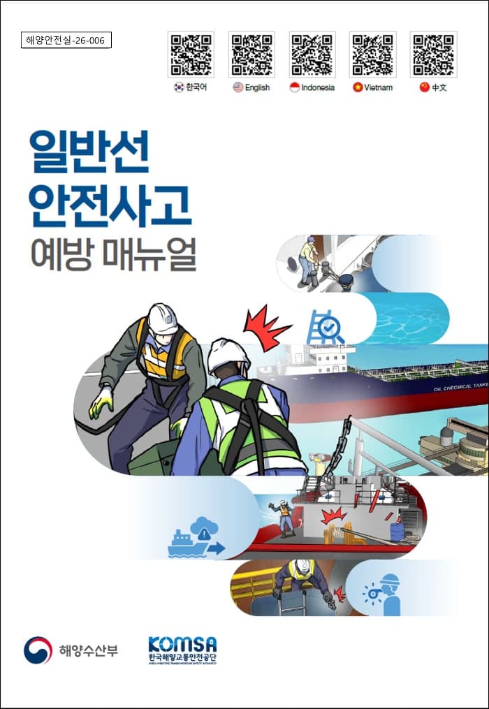해양사고 인명피해 60%는 안전사고…KOMSA, 일반선·어선 안전사고 예방 매뉴얼 배포
