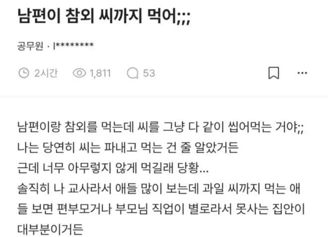 "참외씨 먹는 남편 급 떨어져" 교사 글에 '부글부글'…'편견 논란' 커져