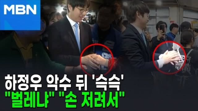 하정우 '손털기' 논란, 유권자 모욕 비판 확산