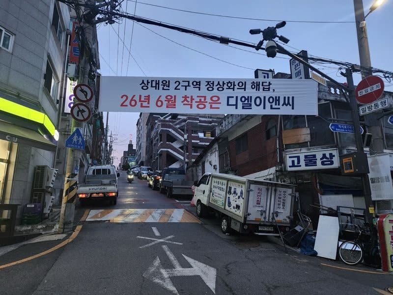 법원, 상대원2구역 시공사 교체 제동…DL이앤씨 지위 유지 속 조합장 해임 총회 5월 9일로 연기