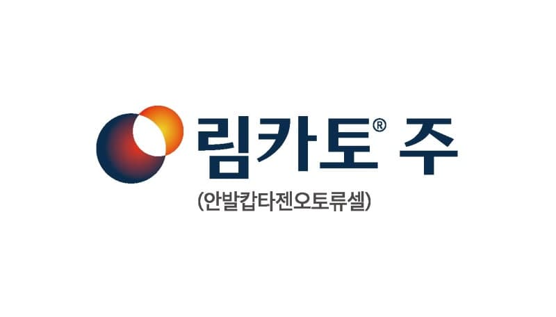 큐로셀 '림카토주' 식약처 허가…국산 1호 CAR-T 치료제 탄생
