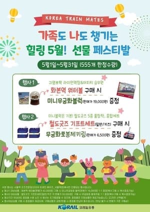 코레일유통, 5월 '가족도 나도 챙기는 힐링' 프로모션…노동절 '100원의 행복'