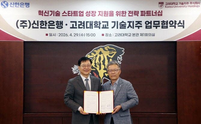 신한은행, 고려대 기술지주와 손잡고 혁신기술 스타트업 지원