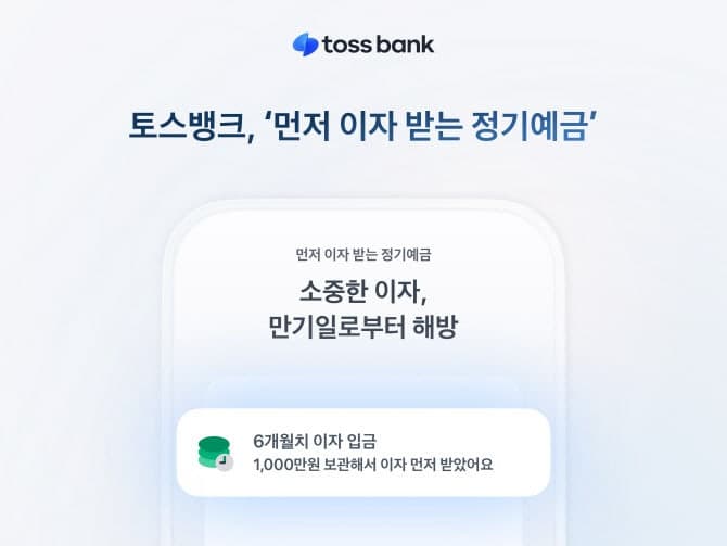 토스뱅크 "먼저 이자 받는 정기예금" 금리 인상...최고 연 3.0%