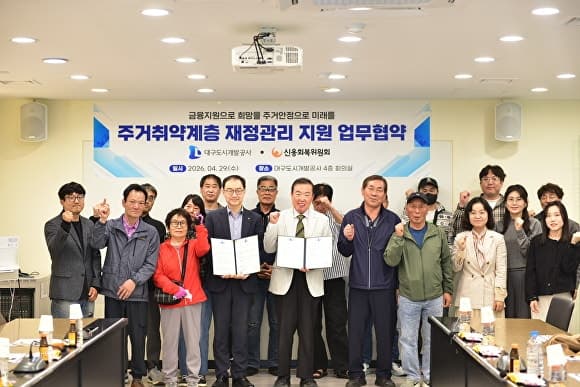 대구도시개발공사, 신용회복위와 협약…주거취약계층 '재기 사다리' 구축 및 재정 자립 지원