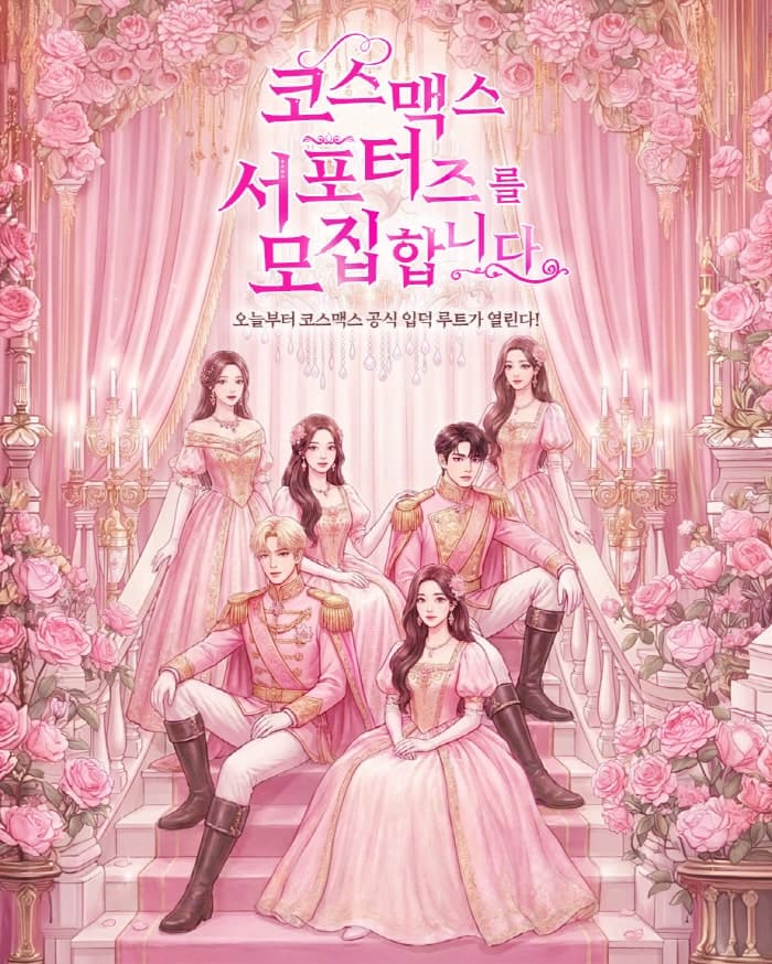 "Z세대와 소통 강화" 코스맥스, 대학생 서포터즈 '코덕즈' 1기 모집