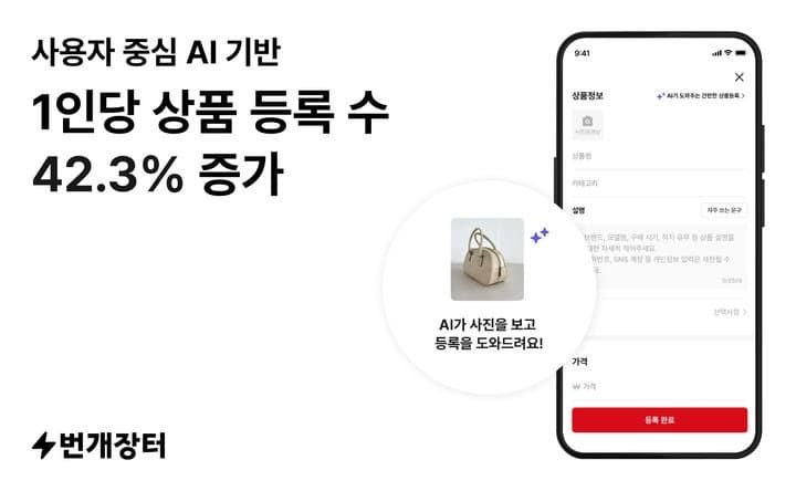 번개장터 "AI 기술로 상품 등록 42% '쑥'"
