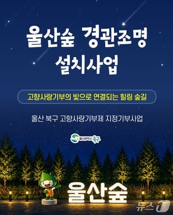 울산 북구, 고향사랑기부제 '지정기부' 첫 도입…울산숲 밝히고 취약노동자 돕는다