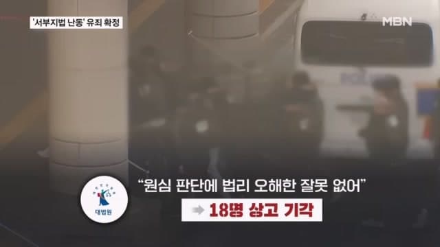 서부지법 난동 가담자 유죄 확정, 감독 재판소원 시사