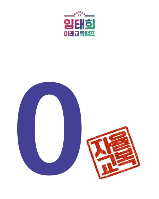 임태희 "학생이 고른 교복, 교육청이 지원"…자율교복으로 가계 부담 'ZERO' 추진