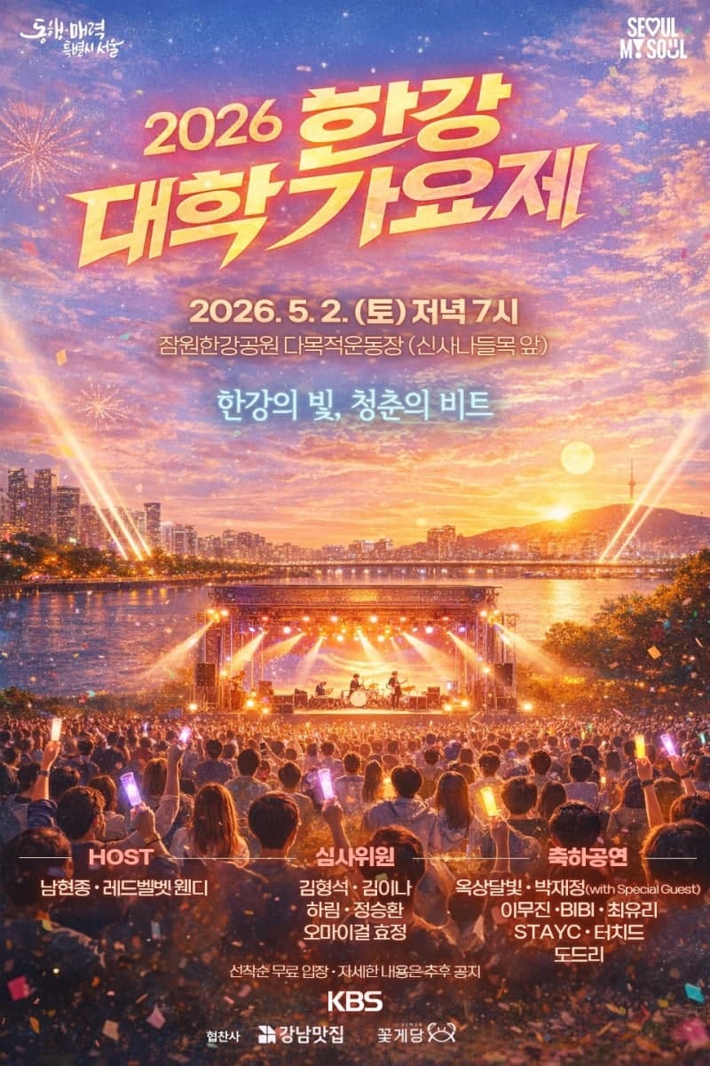 한강에서 다시 피어난 대학가요제…'2026 한강 대학가요제' 4개국 청춘들의 함성