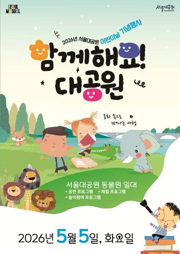 어린이날, 서울대공원서 동물 체험·환경 뮤지컬 즐겨요…'함께해요! 대공원'