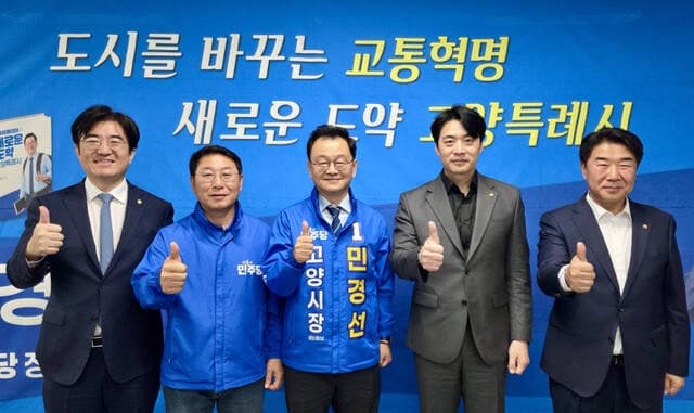 고양시 국회의원 4명, 민경선 고양시장 후보 지지 '원팀' 선언… 본선 체제 전환