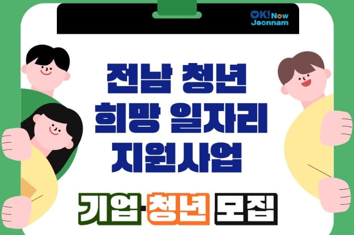 전남도 "청년 임금 올리고 기업 채용 부담 낮춘다"…희망일자리 사업 참여 기업 19일까지 모집