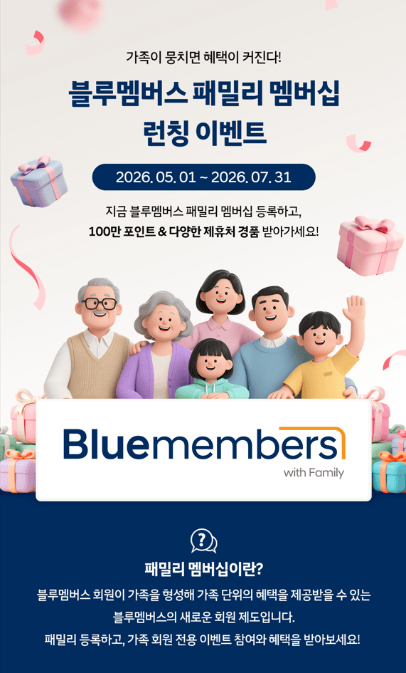 현대차, 업계 최초 '가족 합산' 멤버십 도입… 최대 8명 공유하며 블루멤버스 포인트 적립·사용