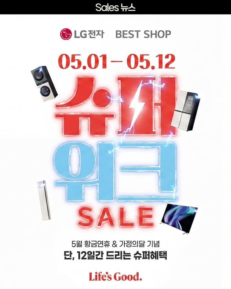 LG전자 베스트샵, "황금연휴 혜택강화" 가정의 달 맞아 '슈퍼위크 세일' 진행
