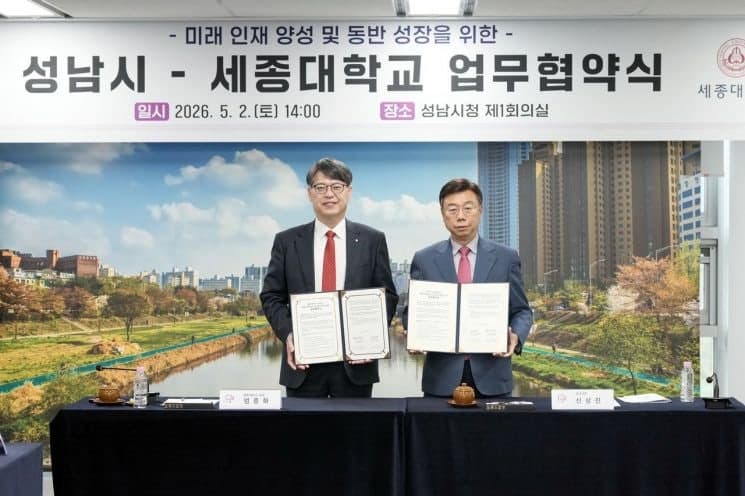 성남시·세종대, 미래 인재 양성 '맞손'…산학협력 거점 조성 업무협약 체결