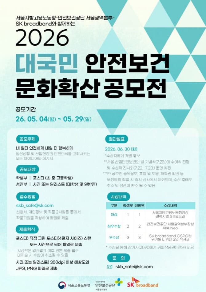 SK브로드밴드, "안전 포스터 만들고 갤탭 받자" 대국민 안전보건 문화확산 공모전 개최