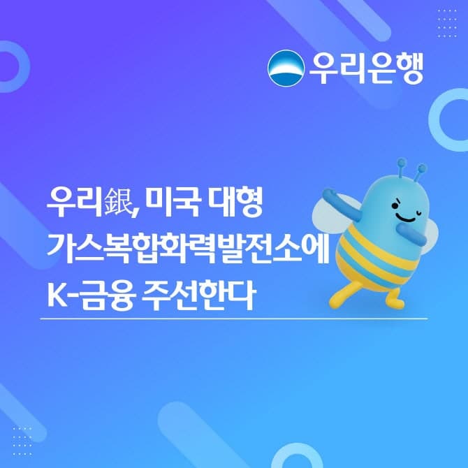 우리은행, 美 가스복합화력발전소 1.1조원 자금 재조달 금융주선 완료