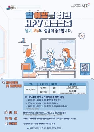 서초구, 12세 남아 HPV 백신 무료 접종 확대…2014년생 남성 청소년 대상 국가예방접종 5월 6일 시작
