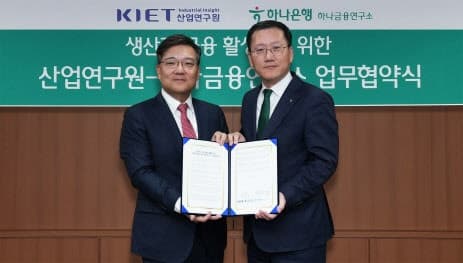 하나금융연구소-산업연구원, '생산적 금융 활성화' 맞손…실행력 강화 협력