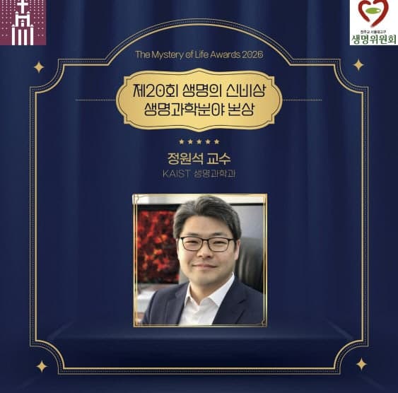 제20회 생명의 신비상 본상에 정원석 교수·파올로 베난티 신부 선정