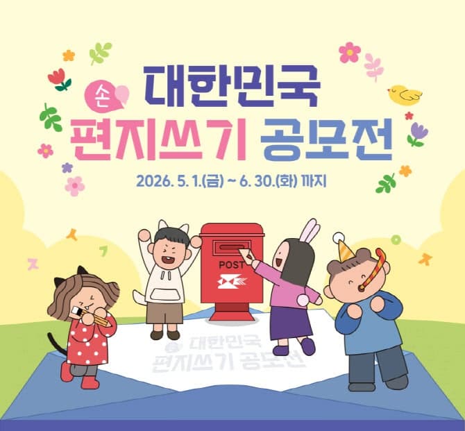 우본, "손편지로 전하는 응원의 메시지"…'2026 대한민국 편지쓰기 공모전' 6월 말까지 개최