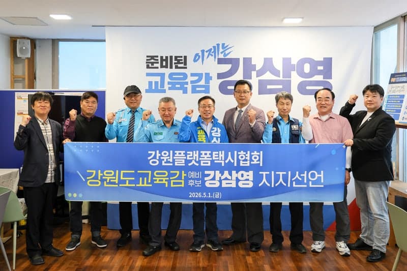 강원플랫폼택시협회 회원 185명, 강삼영 강원도교육감 예비후보 지지 선언