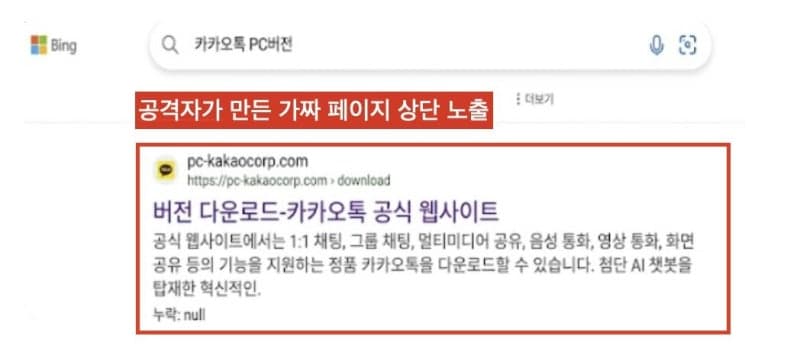 "공식 사이트인 줄"...카카오톡 PC버전 사칭 악성코드 두 달간 560건 주의보
