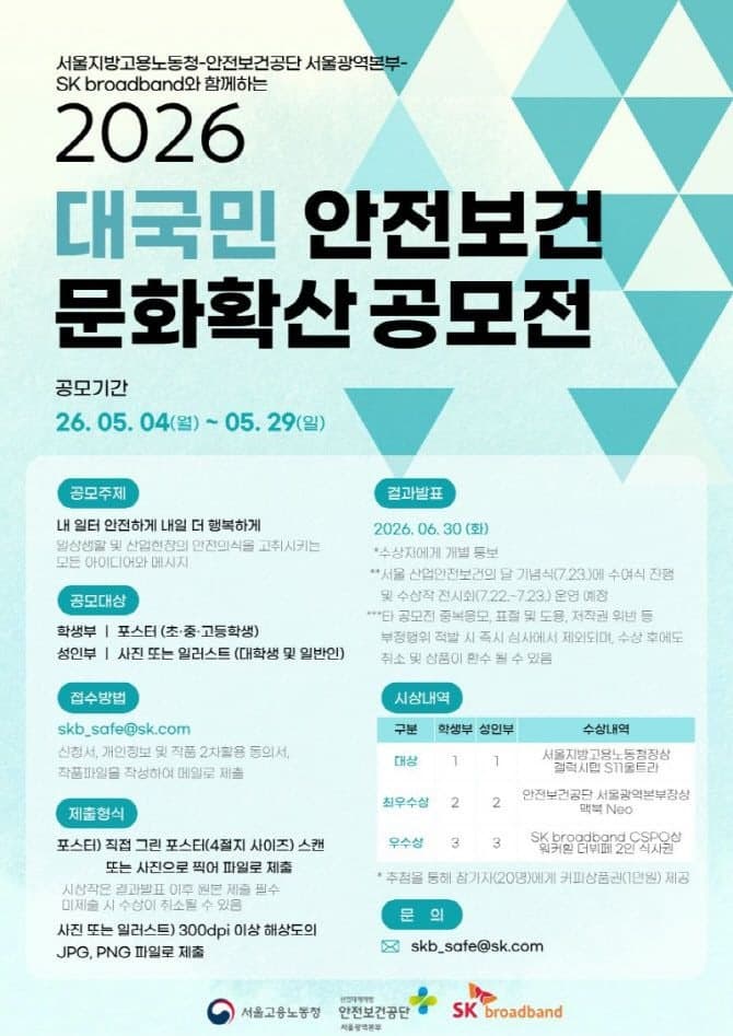 SK브로드밴드, 서울노동청·안전보건공단과 '대국민 안전보건 문화확산 공모전' 개최