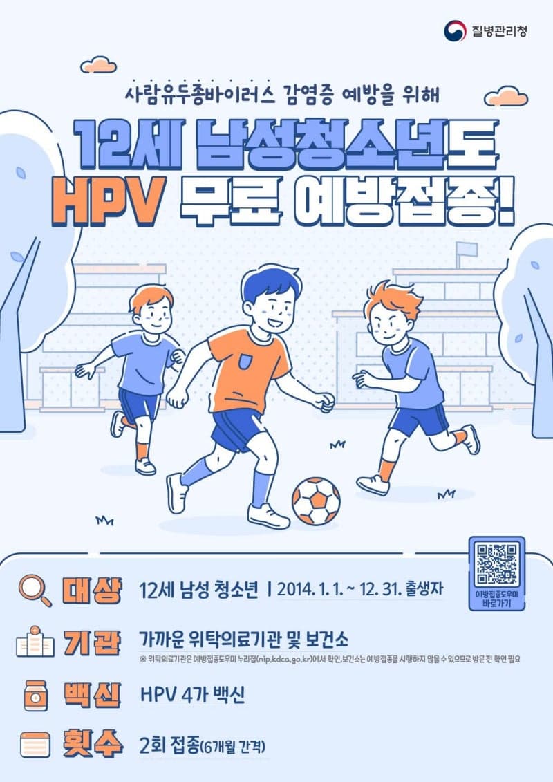 “남학생도 HPV 무료 접종”…12세 남아 대상 HPV 백신 무료 접종 시행