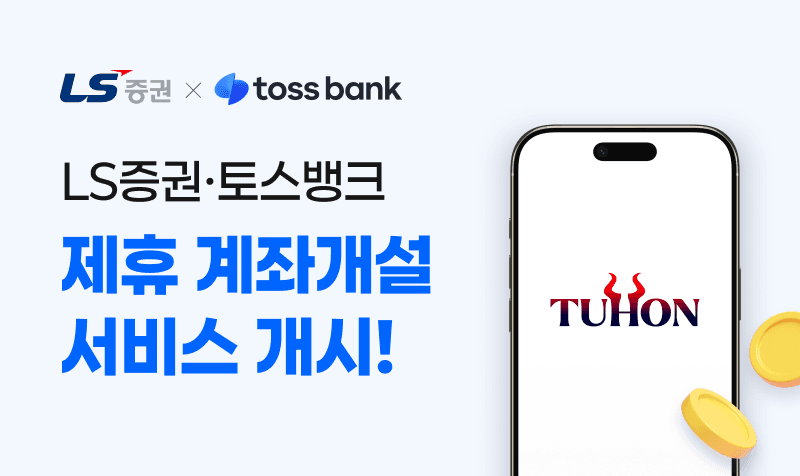 LS증권, 토스뱅크 앱에서 비대면 계좌개설 서비스 시작 "토스뱅크 앱으로 LS증권 계좌 만든다"