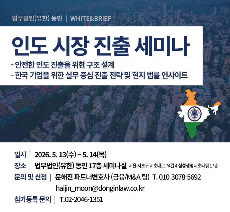 법무법인 동인, '인도 비즈니스 실전 가이드' 세미나 개최…현지 로펌과 실무 해법 제시
