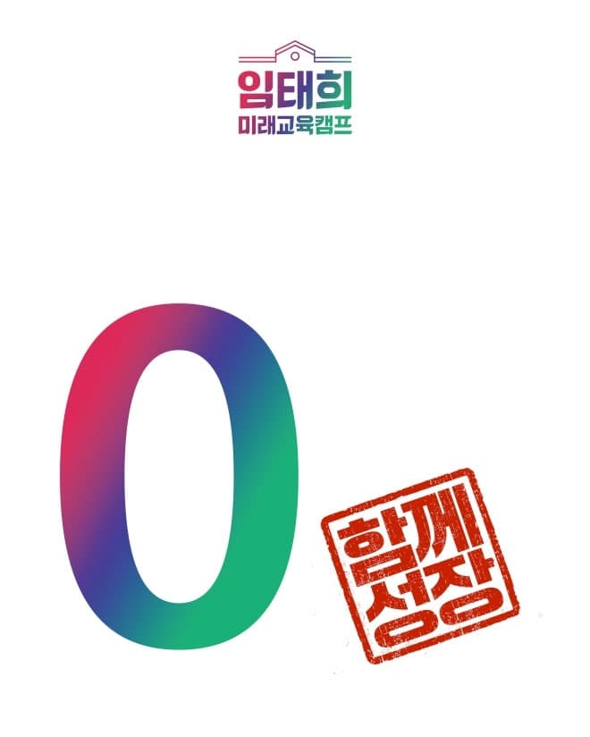 임태희, "단 한 명의 아이도 소외되지 않도록 하겠다"…다문화·특수 등 사각지대 해소 및 KLS 고도화