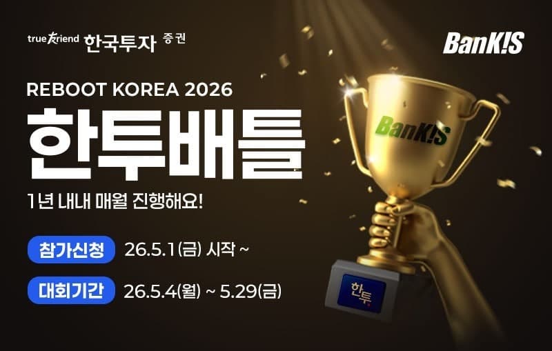 한국투자증권, 국내주식 실전투자대회 '한투배틀' 개최