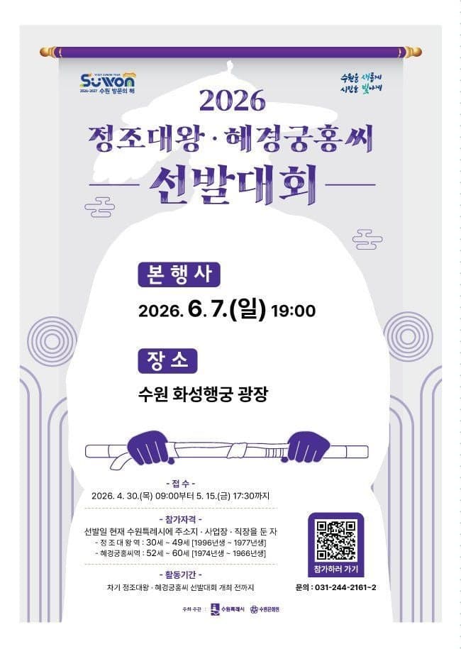 수원시, 2026년 정조대왕·혜경궁 홍씨 선발대회 참가자 5월 15일까지 모집