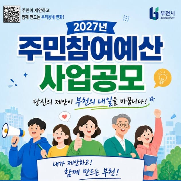 부천시, "우리 동네 예산 15억, 직접 결정하세요"...내년 주민참여예산 사업 공모 시작