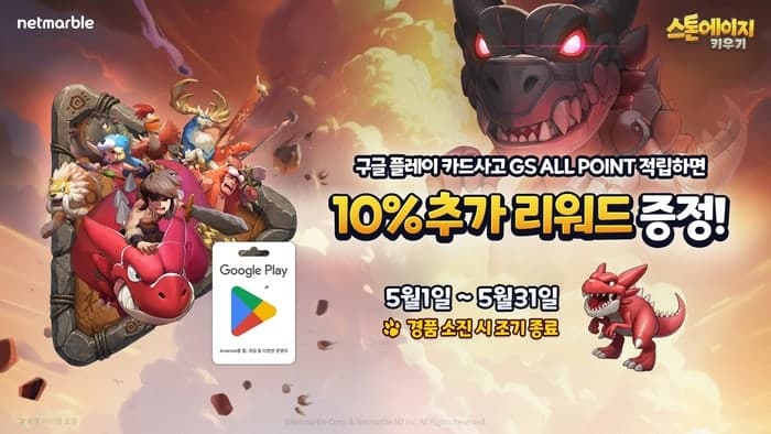 넷마블 '스톤에이지 키우기', GS25와 '우리동네GS' 앱 프로모션 실시