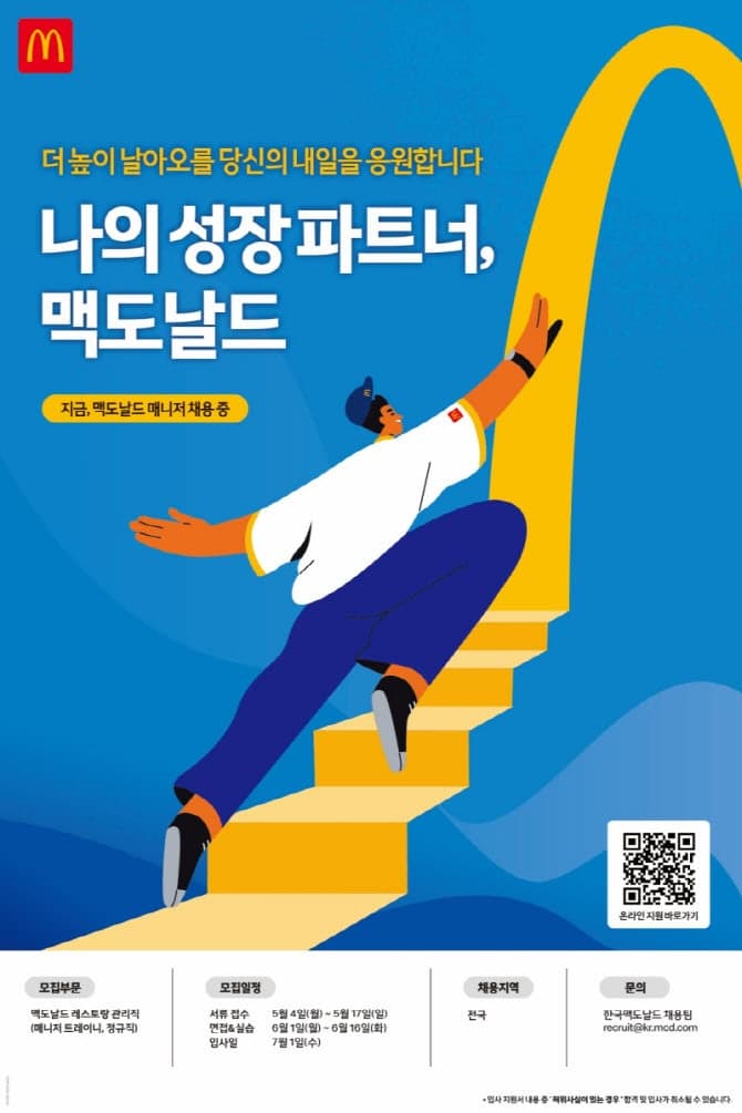 한국맥도날드, 학력·나이·성별 무관 '열린 채용'으로 정규직 매니저 공개 채용
