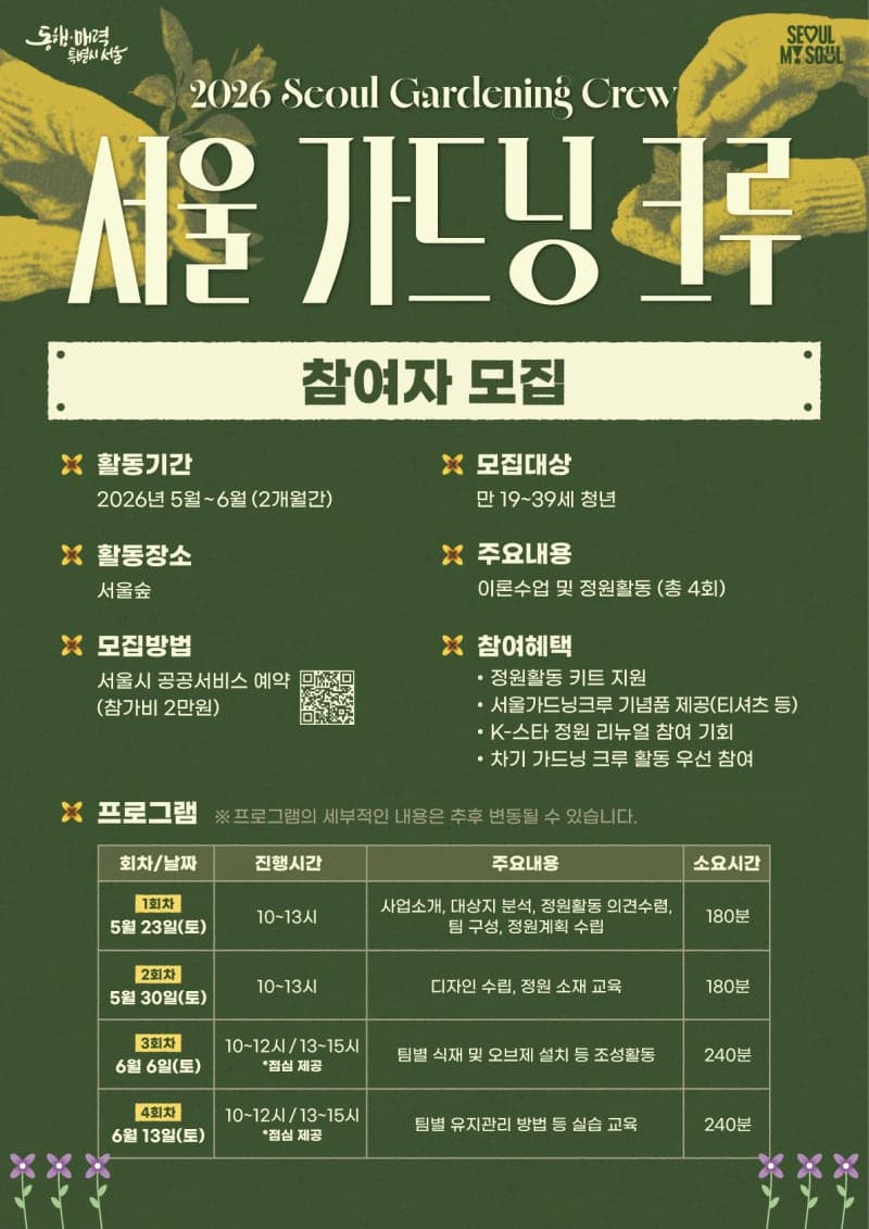 서울시, 서울숲에서 정원 가꿀 '청년 가드닝 크루' 50명 모집