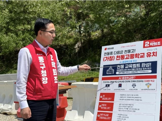박희조 대전 동구청장 후보 "AI 중점 천동고 유치"…동구 교육벨트 구축