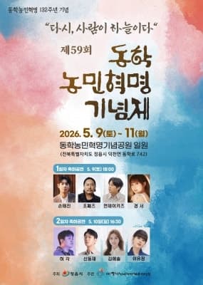 '다시, 사람이 하늘이다'…정읍, 동학농민혁명기념제 9일 개막