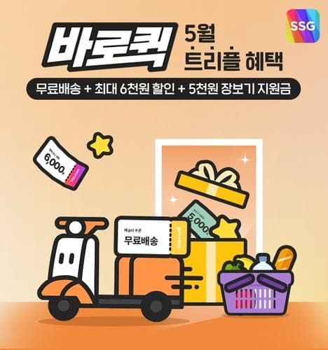 SSG닷컴 '바로퀵' 주문 3배 증가…'트리플 혜택' 프로모션 진행